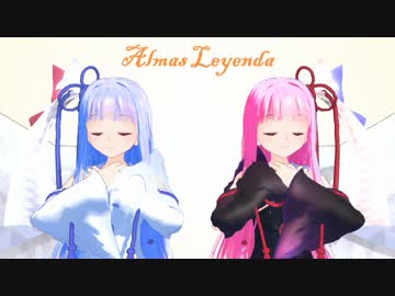 【琴葉茜・葵】Almas Leyenda【カバー】