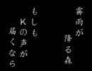 【霧雨が降る森】もしもKの声が届くならpart12
