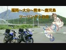 【CeVIO娘2人+αと行く】福岡～大分～熊本～鹿児島ツーリング2日目