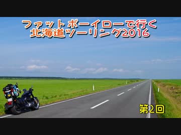 ファットボーイローで行く北海道ツーリング2016 Part2