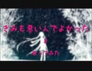 【歌ってみた】きみも悪い人でよかった（ピノキオピー）