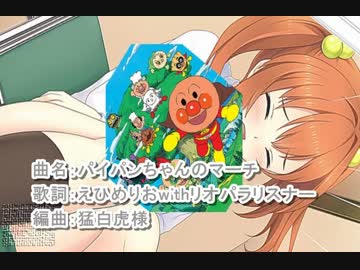 【ニコカラ】パイパンちゃんのマーチ_onVocal