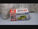 ドリームトミカ　頭文字D FD3S RX-7 プロジェクトD仕様 - from YouTube