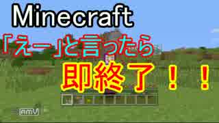 [マイクラ実況]「えー」と言ったら即終了！part1 [最高難度の縛り！！]