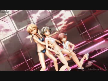 【MMD艦これ】虎視眈々 (プリンツ・オイゲン、Z1、Z3)[1080p]