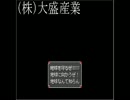 【地球を救え我らがヒーロー！】（株）大盛産業【前座編】