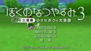 【夏の終わりに】ぼくのなつやすみ3　あとがたりラジオ