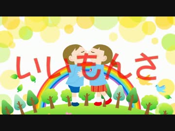 【NNI】　いいもんさ　【植松君子×てぃ～あい】