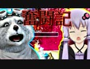 【地球防衛軍】犬と先輩の奮闘記 / ６