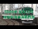 京阪 5000系 誕生45年 座席昇降実演観覧会 [スイッチ操作付き]