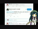 ずん紀行「ずん子フィギュアを買いに行く」の巻き