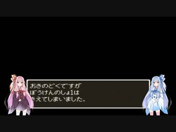【VOICEROID+実況】あおいとあかねのどらごんくえすと３【Part1】