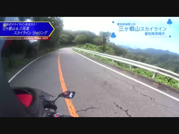 Luxury Rider 031 愛知の走り屋さん御用達？三ヶ根山＆三河湾スカツーリング
