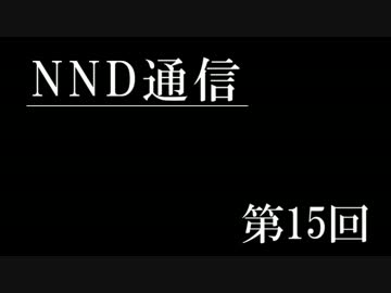 【NND通信】非公認サークルでもラジオがしたい！【第十五回】