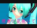 【初音ミク】理想の花抱いて【オリジナル曲】