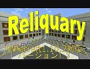 Reliquary_V1.3紹介その参