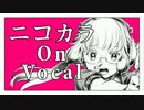 【ニコカラ】チェチェ・チェック・ワンツー！【on vocal】