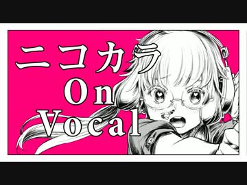 【ニコカラ】チェチェ・チェック・ワンツー！【on vocal】