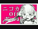 【ニコカラ】チェチェ・チェック・ワンツー！【off vocal】