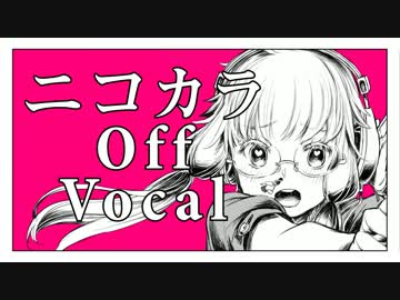 【ニコカラ】チェチェ・チェック・ワンツー！【off vocal】