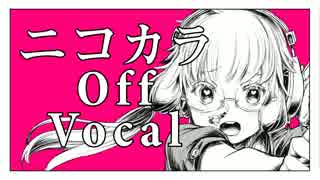 【ニコカラ】チェチェ・チェック・ワンツー！【off vocal】