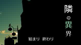 【フルボイス実況】隣の異界　にわか乙の定時放送（単発）