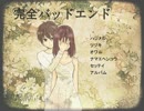 【ヤンデレ】完全バッドエンド①