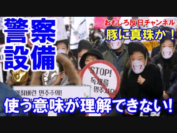 【韓国警察が最新鋭ポリスカム導入】 証拠を編集できないから使わない？