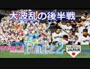 【パワプロ実況】侍JAPAN VS μ's&Aqours連合チーム2回戦　後半戦