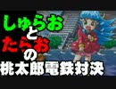 【桃太郎電鉄16】　食材争奪勝負　～すきやき編～part18