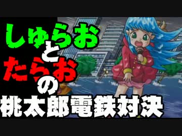 【桃太郎電鉄16】　食材争奪勝負　～すきやき編～part18