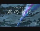 ［MAD］君の名は。 - a tail of comets ［高画質］（emotional flutter）
