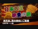 【GSR750】世界ランク１位が名道・絶景巡りの旅【日本縦断】part14