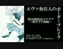 【BBX】EX5エヴァ板住人の境界突破【ラナクアA②】