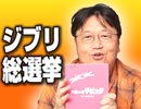 #141『スタジオジブリ総選挙』