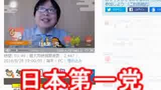 【桜井誠】党名を発表！「日本第一党」に決定！！