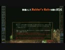 教養としてBaldur's Gateを嗜む #54