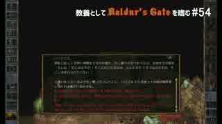 教養としてBaldur's Gateを嗜む #54