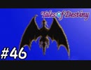 『運命のRPG』テイルズオブデスティニー 実況プレイ part46
