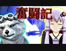 【地球防衛軍】犬と先輩の奮闘記 / ８