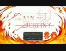 【実況プレイ】GAIN OF DESTINY #6