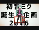 【25人で】初音ミク誕生日企画2016【描いてみた】