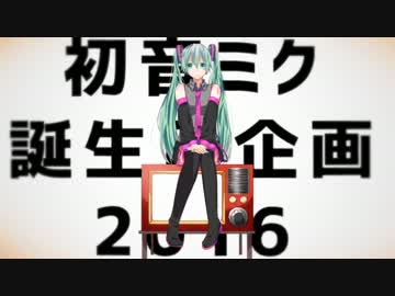 【25人で】初音ミク誕生日企画2016【描いてみた】