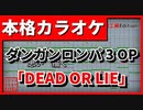 【カラオケ】ダンガンロンパ3 OP「DEAD OR LIE」(黒崎真音 feat.TRUSTRICK)FULL