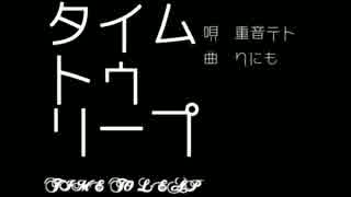 【重音テト】 タイムトゥリープ 【オリジナル】