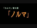 BUMP OF CHICKEN「カルマ」替え歌　「ノルマ」