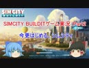 【シムシティ・ビルドイット】今更はじめるシムシティ【ポコモコGAME-02】