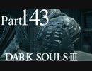 【DARK SOULSⅢ】我、火の無き灰となりて【初見実況】part.143