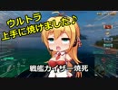 【WoWs】焼き加減はウエルダン part.15【球磨】【マキ実況】