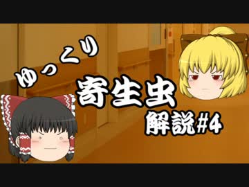 【ゆっくり解説】ゆっくり寄生虫解説#4~クリプトスポリジウム~